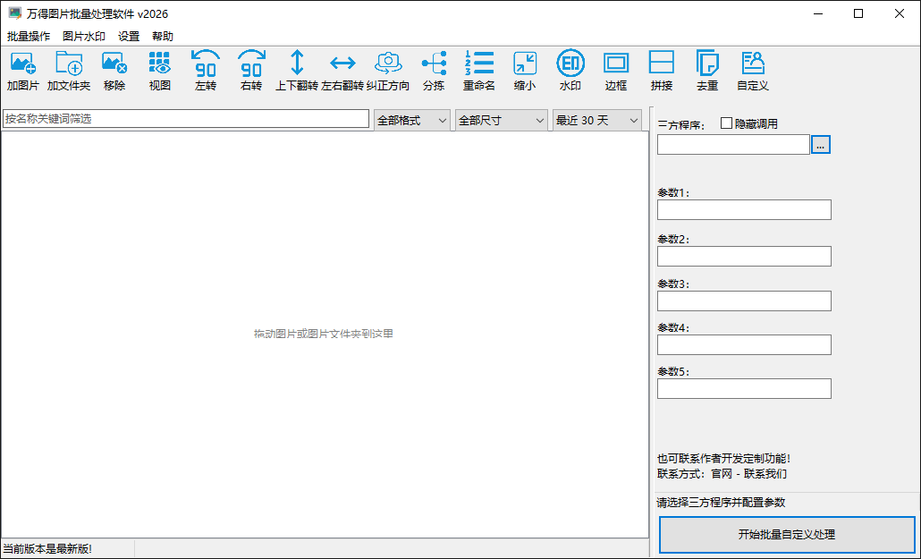 万得图片批量处理软件自定义批量处理面板，可选择程序并填写多个参数。